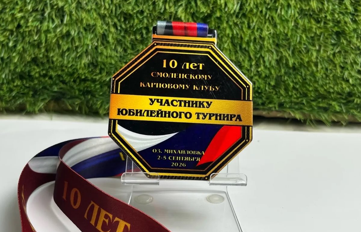 Медаль по индивидуальному макету «10 лет Смоленскому карповому клубу» с именной лентой